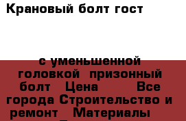 Крановый болт гост 7817-80, с уменьшенной головкой, призонный болт › Цена ­ 50 - Все города Строительство и ремонт » Материалы   . Липецкая обл.,Липецк г.